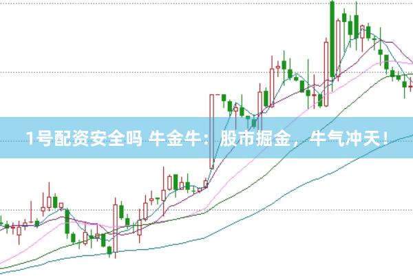 1号配资安全吗 牛金牛：股市掘金，牛气冲天！