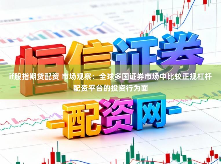 if股指期货配资 市场观察：全球多国证券市场中比较正规杠杆配资平台的投资行为面