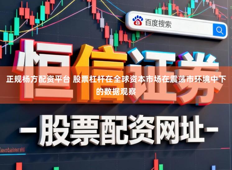 正规杨方配资平台 股票杠杆在全球资本市场在震荡市环境中下的数据观察