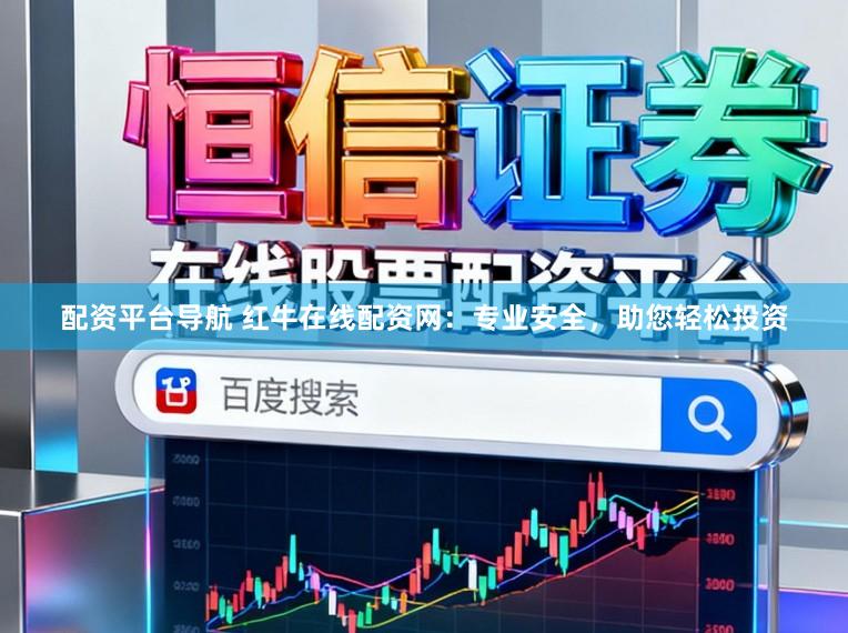 配资平台导航 红牛在线配资网：专业安全，助您轻松投资