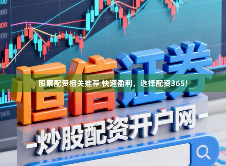 股票配资相关推荐 快速盈利，选择配资365!