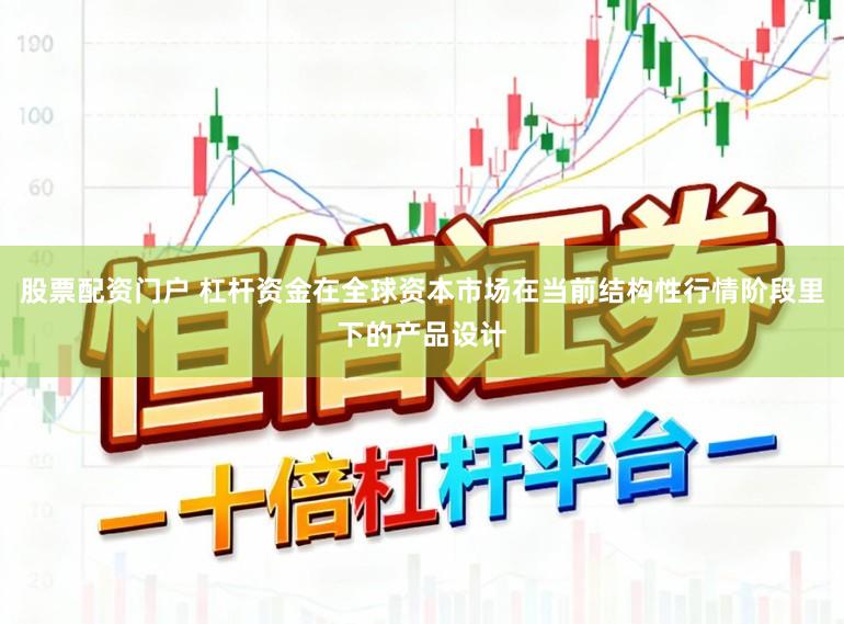 股票配资门户 杠杆资金在全球资本市场在当前结构性行情阶段里下的产品设计