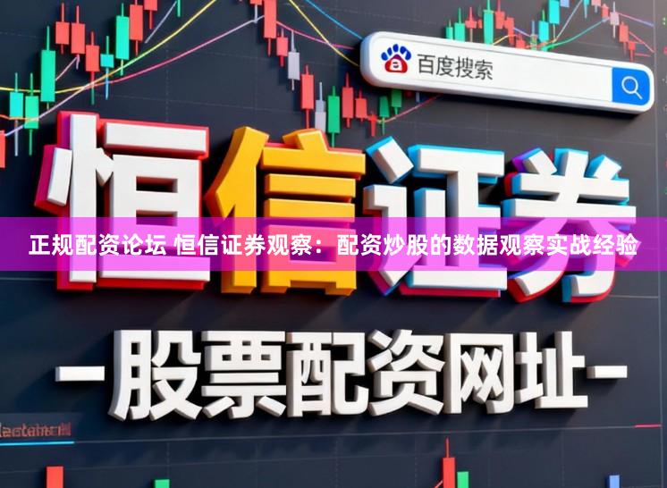 正规配资论坛 恒信证券观察：配资炒股的数据观察实战经验