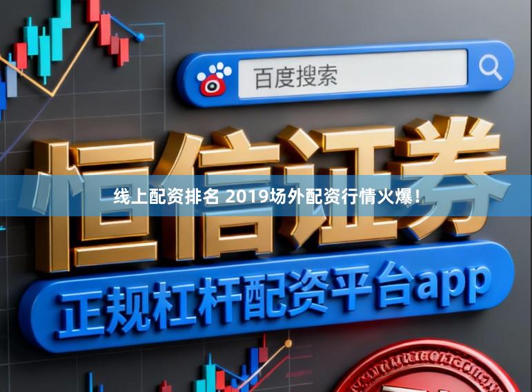 线上配资排名 2019场外配资行情火爆！
