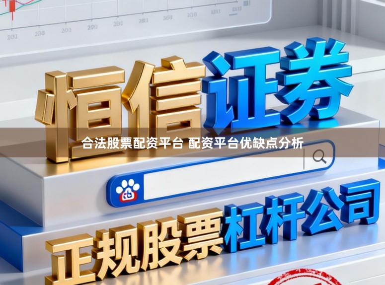合法股票配资平台 配资平台优缺点分析