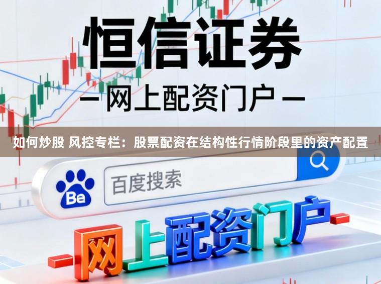 如何炒股 风控专栏：股票配资在结构性行情阶段里的资产配置