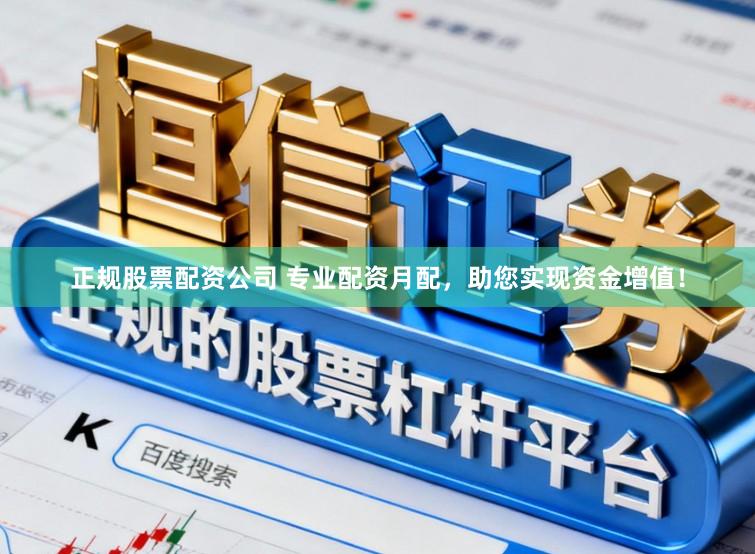 正规股票配资公司 专业配资月配，助您实现资金增值！
